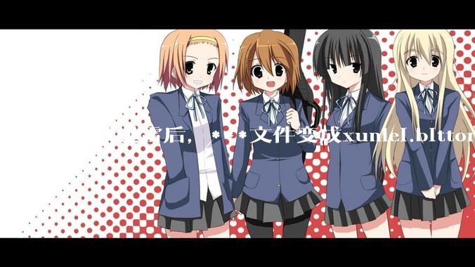 卸载迅雷后，***文件变成xunlei.bittorrent.6,怎么还原回去啊，心态炸了！?