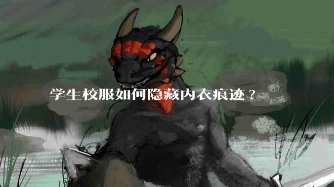学生校服如何隐藏内衣痕迹?