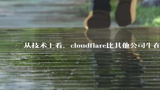 从技术上看，cloudflare比其他公司牛在哪儿？