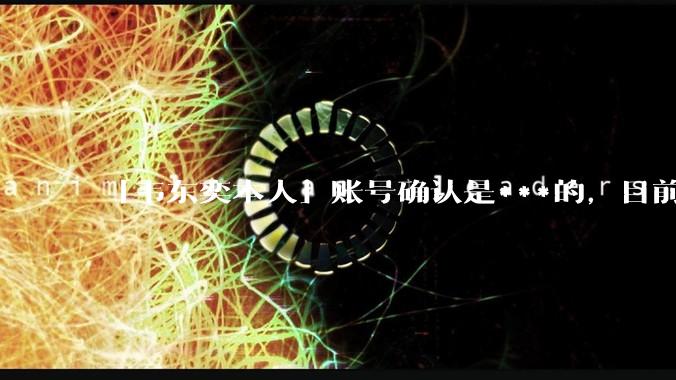 「韦东奕本人」账号确认是***的，目前已被关停，如何看待无底线博流量的行为？哪些信息值得关注？