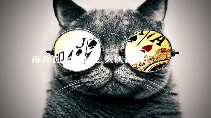 你和你老婆是怎么认识的？