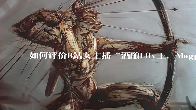 如何评价B站女主播“酒酿Lily王、Maggieyoo、水兵月野兔兔、CC宝玉玉、唐卡七”集体封禁？