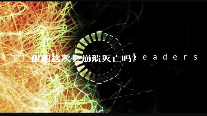 伊朗这次会崩溃灭亡吗？