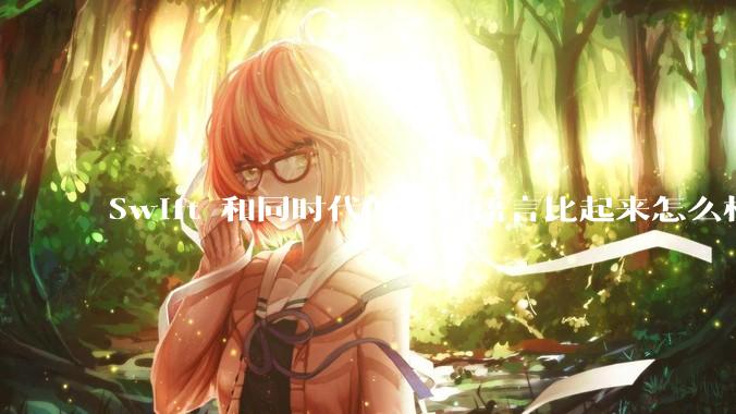 Swift 和同时代的其他语言比起来怎么样？