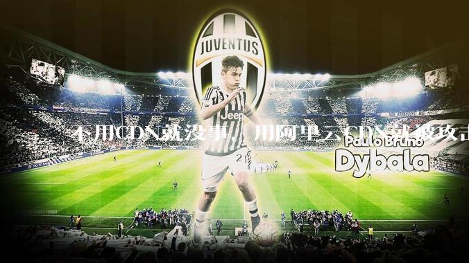 不用CDN就没事，用阿里云CDN就被攻击刷流量，阿里云表示证明不了就要用户买单，如何看到这种行为？