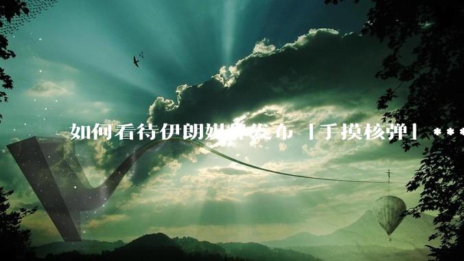 如何看待伊朗媒体发布「手摸核弹」***，并配文「MAYBE」？