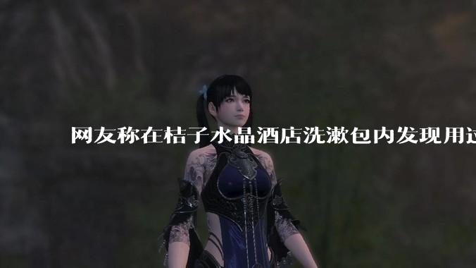 网友称在桔子水晶酒店洗漱包内发现用过的四联检测盒，具体是怎么回事？酒店要承担哪些责任？