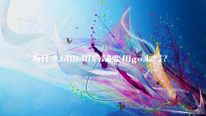 为什么bilibili后端要用go来写？