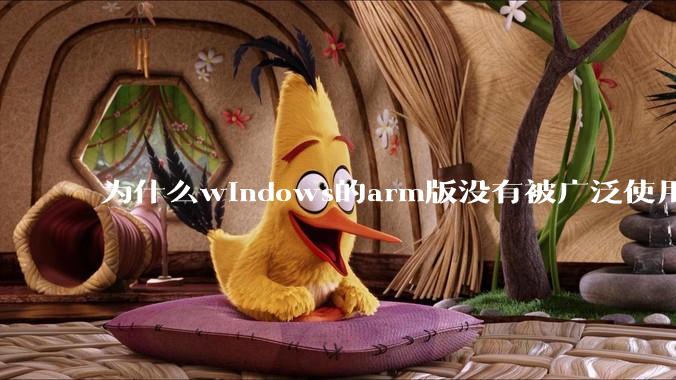 为什么windows的arm版没有被广泛使用？