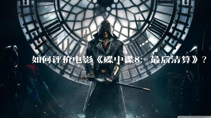 如何评价电影《碟中谍8：最后清算》？