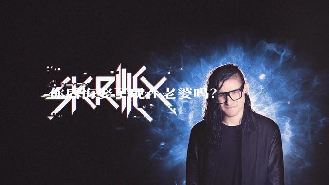 你后悔娶了现在老婆吗？