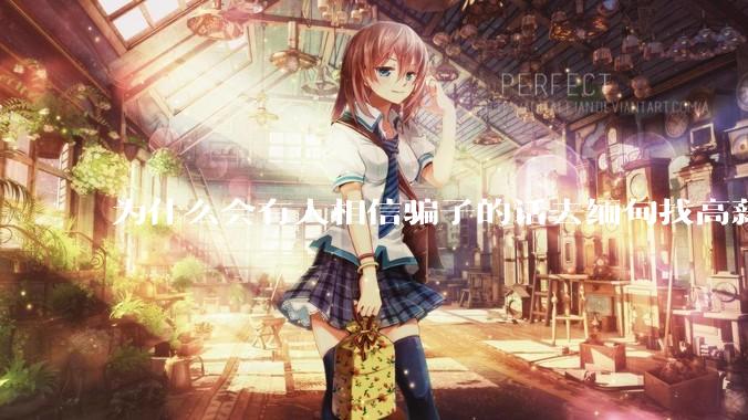 为什么会有人相信骗子的话去缅甸找高薪工作呢？