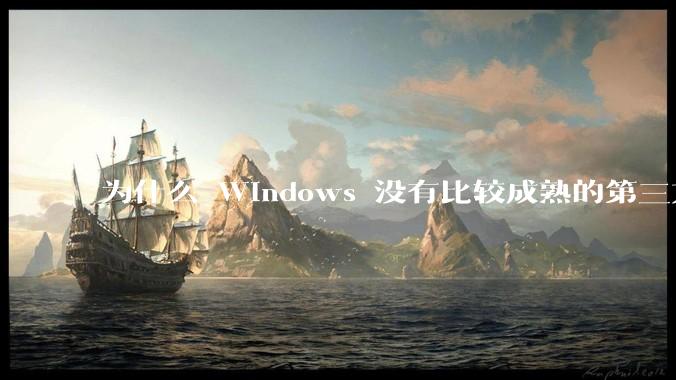 为什么 Windows 没有比较成熟的第三方桌面环境（explorer.exe）？