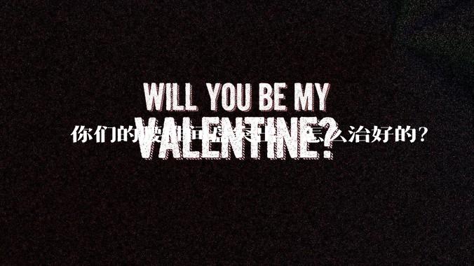 你们的腰椎间盘突出，怎么治好的？