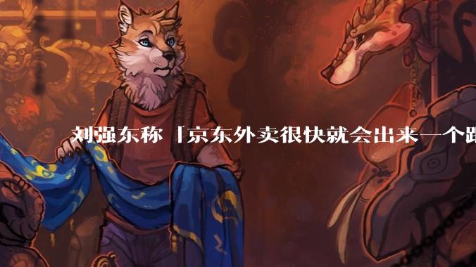 刘强东称「京东外卖很快就会出来一个跟美团完全不同的商业模式」，如何看待此回应？