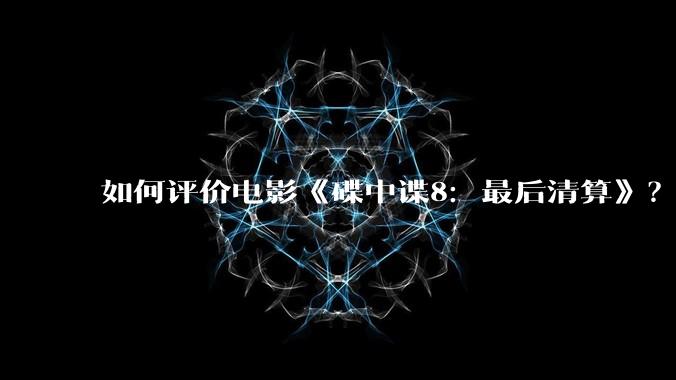 如何评价电影《碟中谍8：最后清算》？