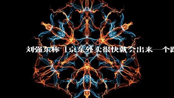 刘强东称「京东外卖很快就会出来一个跟美团完全不同的商业模式」，如何看待此回应？