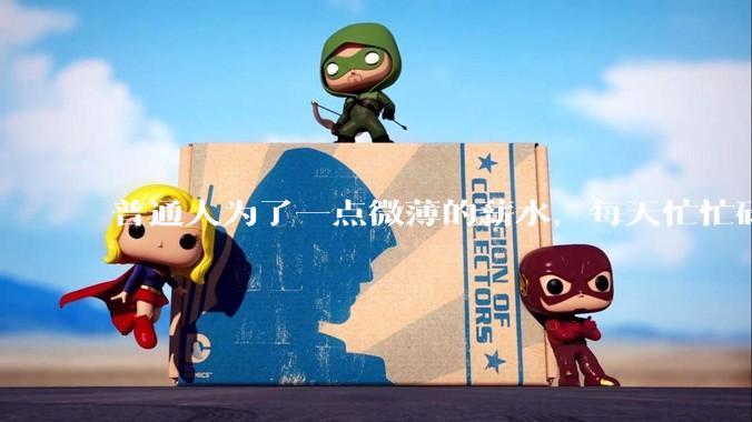 普通人为了一点微薄的薪水，每天忙忙碌碌到底有什么意义？