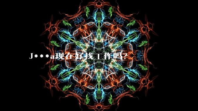 J***a现在好找工作吗？