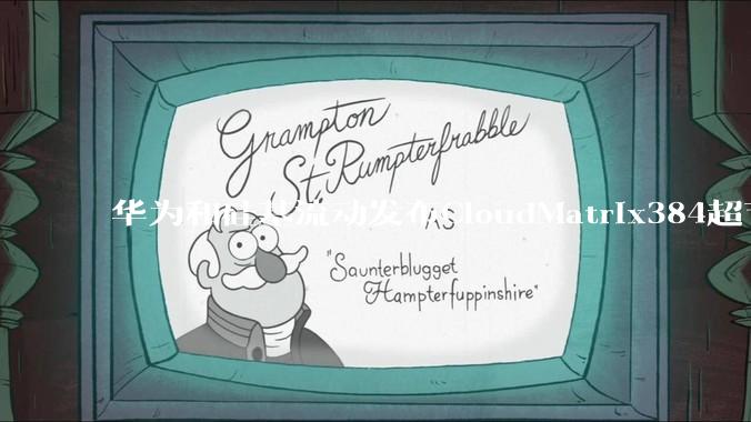 华为和硅基流动发布CloudMatrix384超节点部署DeepSeek的报告，对行业有何影响？