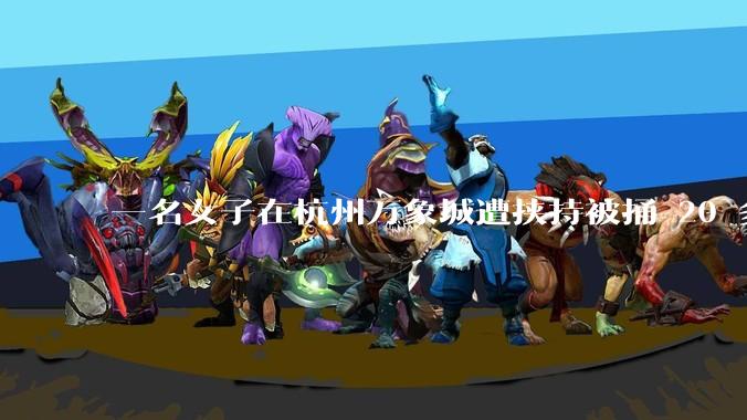 一名女子在杭州万象城遭挟持被捅 20 多刀，隆胸***体救了一命，这反映出哪些公安系统的问题？