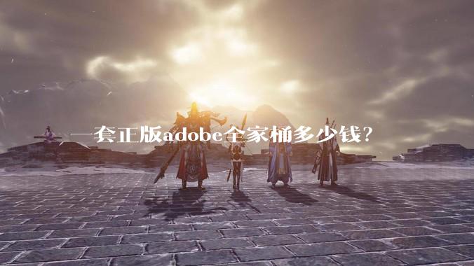 一套正版adobe全家桶多少钱？