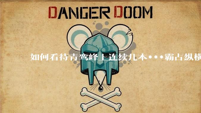 如何看待青鸾峰上连续几本***霸占纵横榜首？