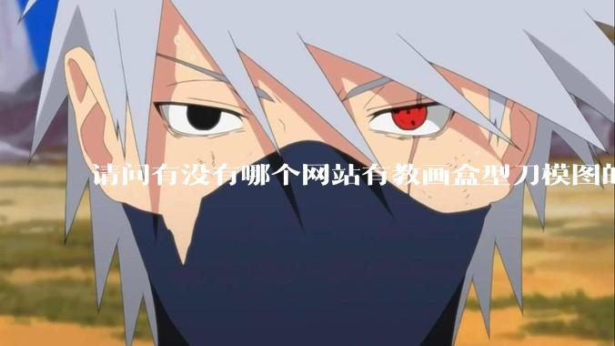 请问有没有哪个网站有教画盒型刀模图的？