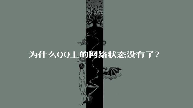 为什么QQ上的网络状态没有了？