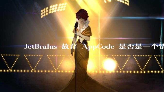 JetBrains 放弃 AppCode 是否是一个错误决定？