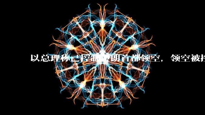 以总理称已控制伊朗首都领空，领空被控制意味着什么？伊朗还可以通过空袭反击吗？