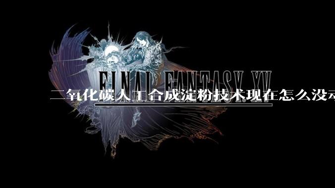 二氧化碳人工合成淀粉技术现在怎么没动静了？