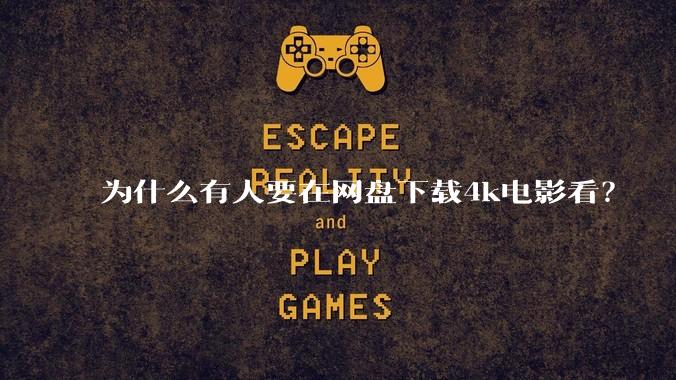 为什么有人要在网盘下载4k电影看？