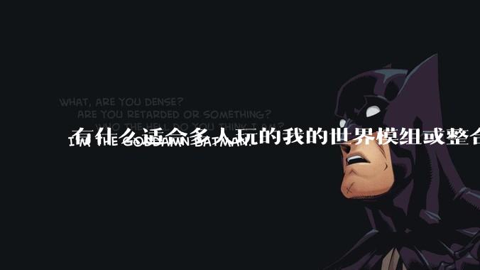 有什么适合多人玩的我的世界模组或整合包？