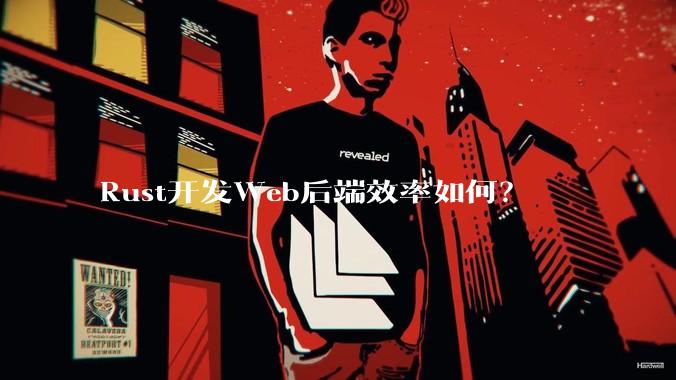 Rust开发Web后端效率如何？