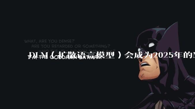 DLM（扩散语言模型）会成为2025年的Mamba吗？