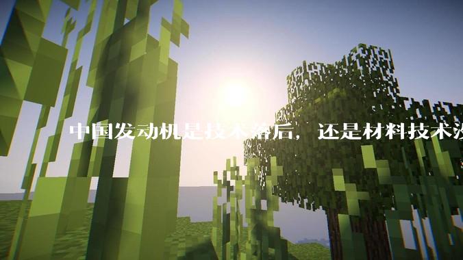 中国发动机是技术落后，还是材料技术没有攻克?