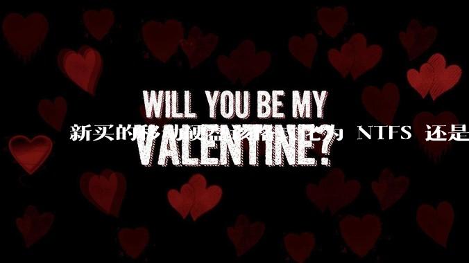 新买的移动硬盘该格式化为 NTFS 还是 exFAT？