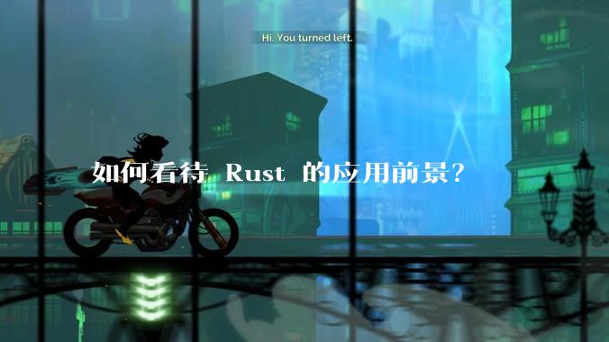 如何看待 Rust 的应用前景？