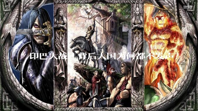 印巴大战，背后大国为何都不发声？