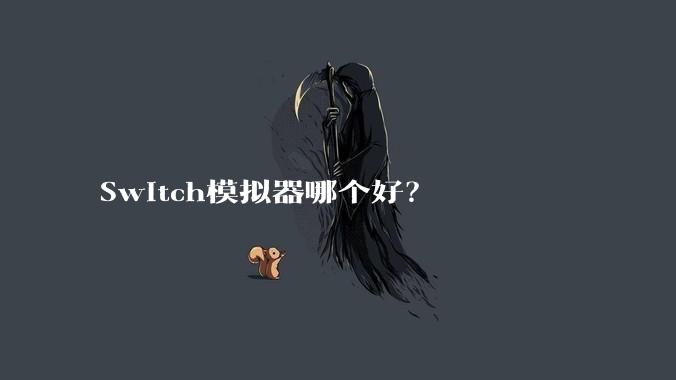 Switch模拟器哪个好？