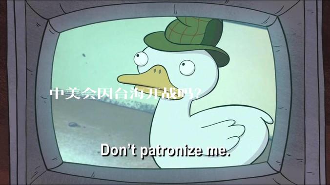 中美会因台海开战吗？