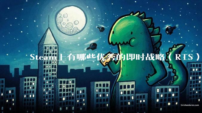 Steam上有哪些优秀的即时战略（RTS）游戏？