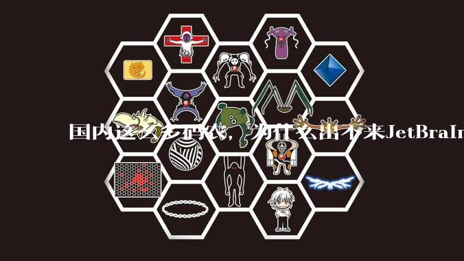 国内这么多码农，为什么出不来JetBrains, MathWorks这样的公司？