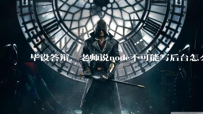 毕设答辩，老师说node不可能写后台怎么办?