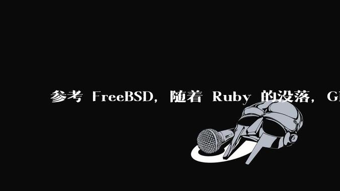 参考 FreeBSD，随着 Ruby 的没落，GitHub、GitLab 是否会去 Ruby 化？