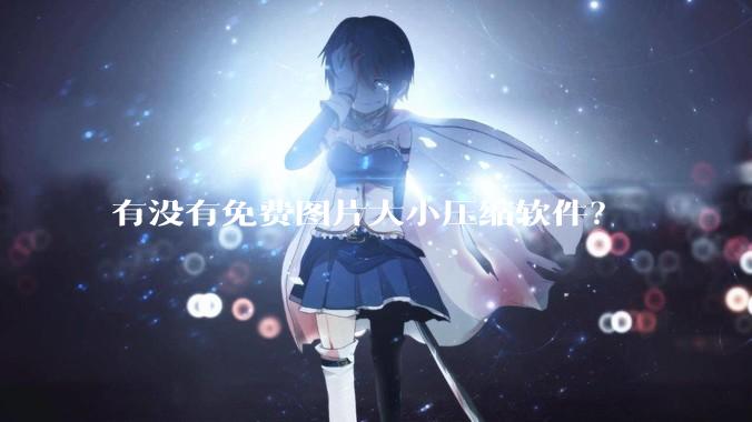 有没有免费图片大小压缩软件？