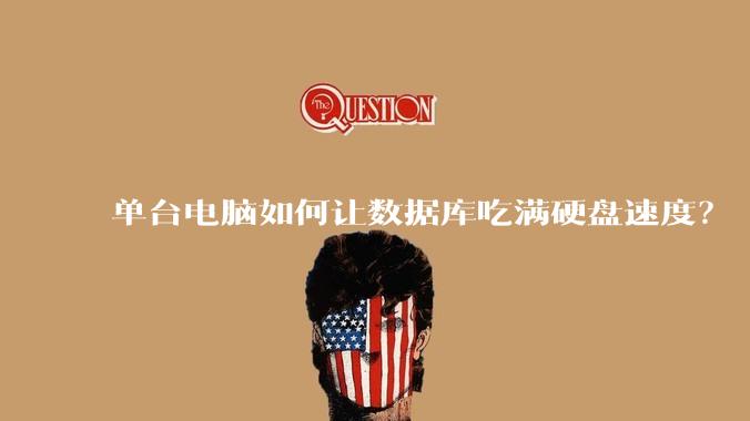 单台电脑如何让数据库吃满硬盘速度？