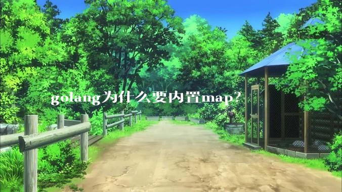 golang为什么要内置map？