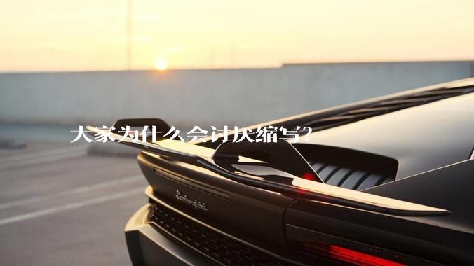 大家为什么会讨厌缩写？